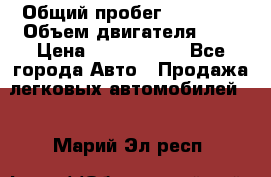  › Общий пробег ­ 95 000 › Объем двигателя ­ 4 › Цена ­ 1 720 000 - Все города Авто » Продажа легковых автомобилей   . Марий Эл респ.
